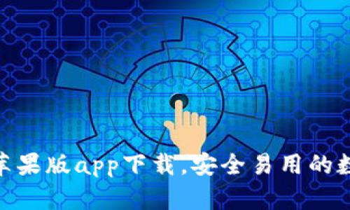 BitPie钱包官方苹果版app下载，安全易用的数字货币钱包选择