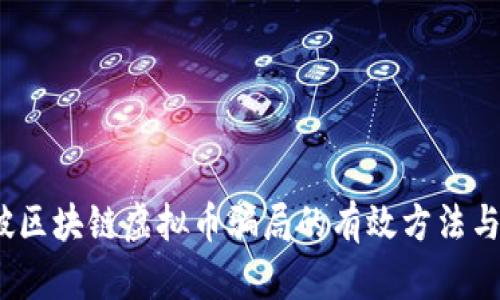 :如何识破区块链虚拟币骗局的有效方法与实用指南
