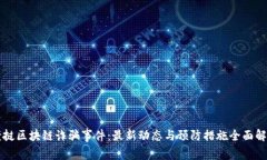 老挝区块链诈骗事件：最新动态与预防措施全面
