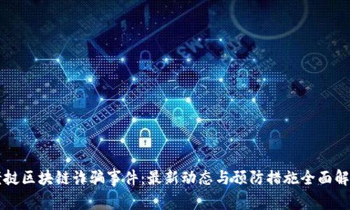 老挝区块链诈骗事件：最新动态与预防措施全面解析