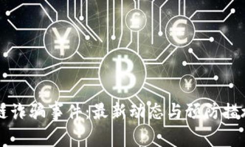 老挝区块链诈骗事件：最新动态与预防措施全面解析
