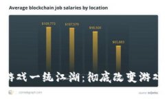 最新区块链游戏一统江湖：彻底改变游戏行业的