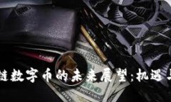 区块链数字币的未来展望：机遇与挑战
