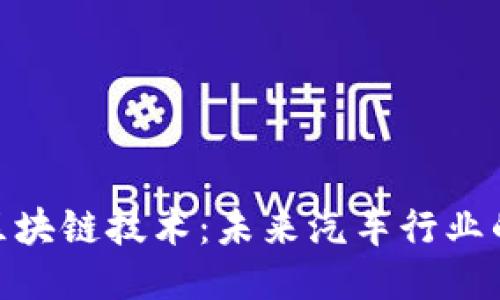 : 沃尔沃区块链技术：未来汽车行业的创新之路