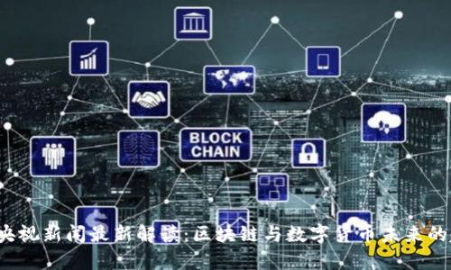 2023年央视新闻最新解读：区块链与数字货币未来的趋势分析