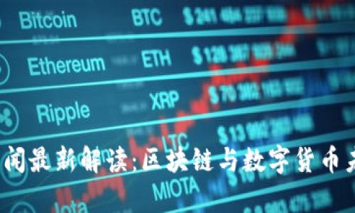 2023年央视新闻最新解读：区块链与数字货币未来的趋势分析