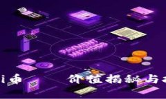 区块链Pi币——价值揭秘与投资分析