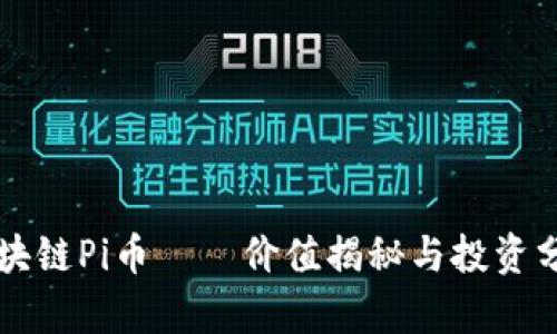 区块链Pi币——价值揭秘与投资分析