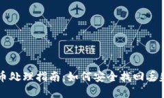 区块链反丢币处理指南：如何安全找回丢失的数