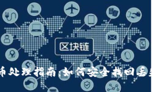 区块链反丢币处理指南：如何安全找回丢失的数字资产