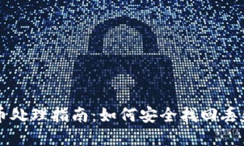 区块链反丢币处理指南：如何安全找回丢失的数字资产