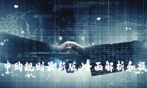 区块链申购规则最新版：全面解析和操作指南