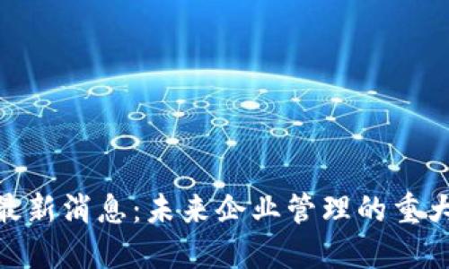 金蝶区块链最新消息：未来企业管理的重大变革与机遇