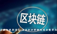 金蝶区块链最新消息：未来企业管理的重大变革