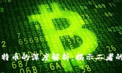 区块链与比特币的深度解析：揭示二者的区别与