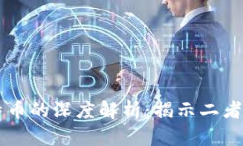 区块链与比特币的深度解析：揭示二者的区别与联系