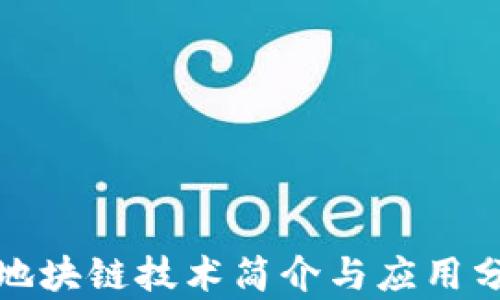 
各地块链技术简介与应用分析