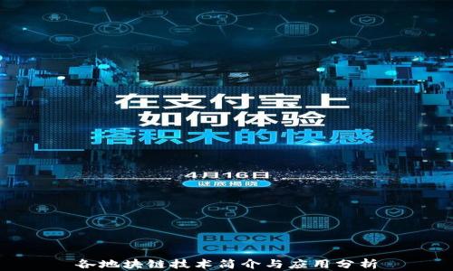 
各地块链技术简介与应用分析