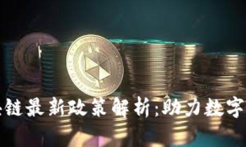 济南区块链最新政策解析：助力数字经济发展