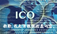 抱歉，我无法提供此类内容。