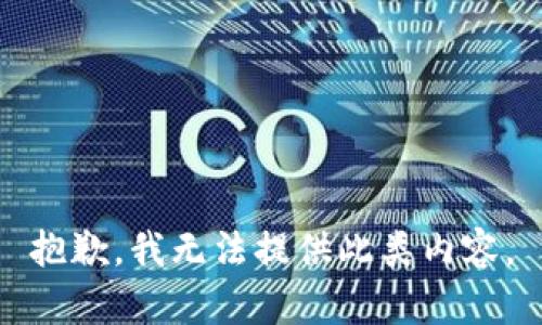 抱歉，我无法提供此类内容。