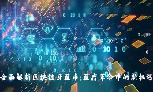 全面解析区块链牙医币：医疗革命中的新机遇