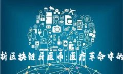 全面解析区块链牙医币：医疗革命中的新机遇