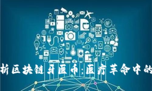 全面解析区块链牙医币：医疗革命中的新机遇