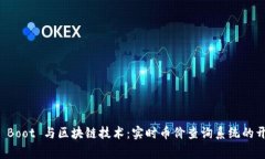 Spring Boot 与区块链技术：实时币价查询系统的开