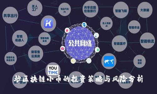 炒区块链小币的投资策略与风险分析