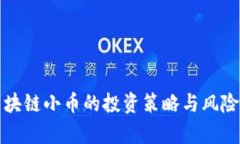 炒区块链小币的投资策略与风险分析