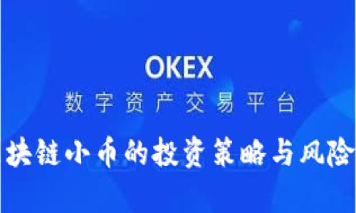 炒区块链小币的投资策略与风险分析
