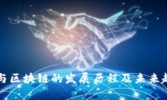 比特币与区块链的发展历程及未来趋势分析