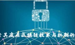 Pi币：探索其底层区块链技术与机制的深入解析