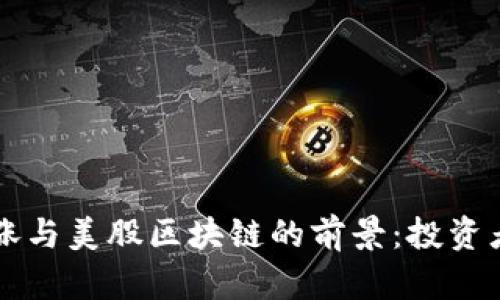 比特币大涨与美股区块链的前景：投资者必读指南
