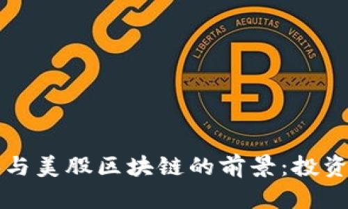 比特币大涨与美股区块链的前景：投资者必读指南