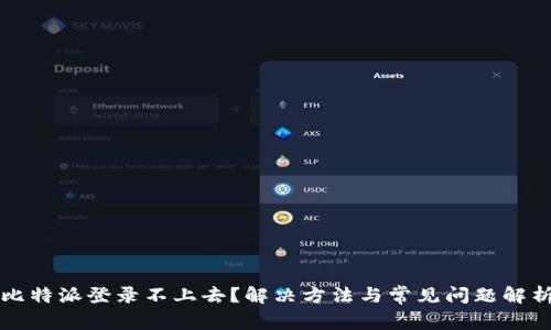 比特派登录不上去？解决方法与常见问题解析