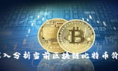 金色财经：深入分析当前区块链比特币价格及其