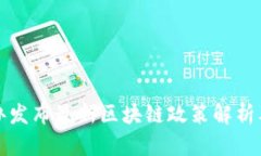 网信办发布最新区块链政策解析及影响