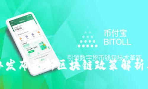 网信办发布最新区块链政策解析及影响