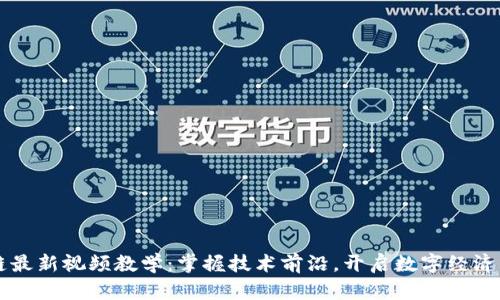 区块链最新视频教学：掌握技术前沿，开启数字经济新篇章