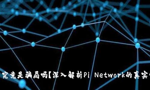 Pi币究竟是骗局吗？深入解析Pi Network的真实情况
