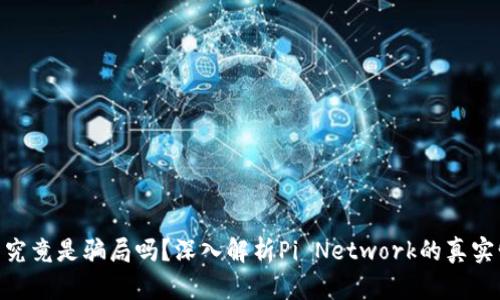 Pi币究竟是骗局吗？深入解析Pi Network的真实情况