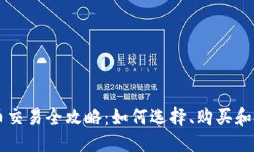 区块链最新游戏币交易全攻略：如何选择、购买和投资你的数字资产