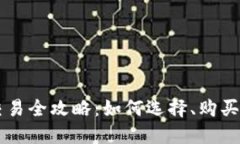 区块链最新游戏币交易全攻略：如何选择、购买