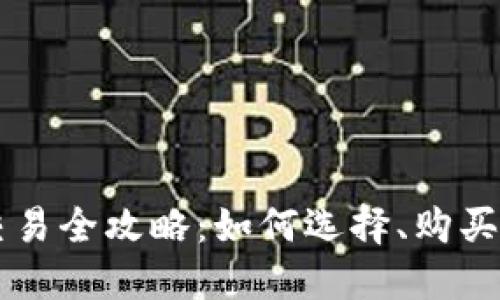 区块链最新游戏币交易全攻略：如何选择、购买和投资你的数字资产