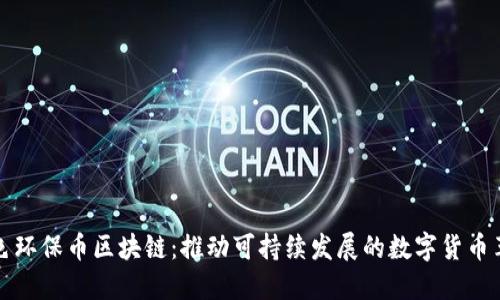绿色环保币区块链：推动可持续发展的数字货币革命