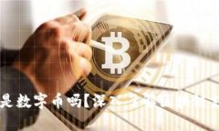区块链中支付的是数字币吗？深入了解区块链支