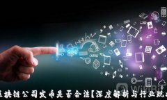 区块链公司发币是否合法？深度解析与行业现状