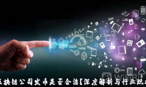 
区块链公司发币是否合法？深度解析与行业现状